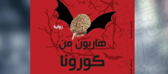 Read more about the article ‘Hariboon Min Corona’: Jordanian novel explores the role animals play in pandemics