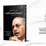 كتابان شعريان للعلاق وبزيع في يوم الشعر العالمي تزامناً مع الأمسية الشعرية الأحد 21 مارس الجاري