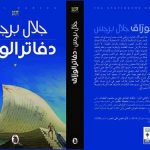 رواية “دفاتر الورّاق”  لجلال برجس تفوز بالجائزة العالمية للرواية العربية 2021