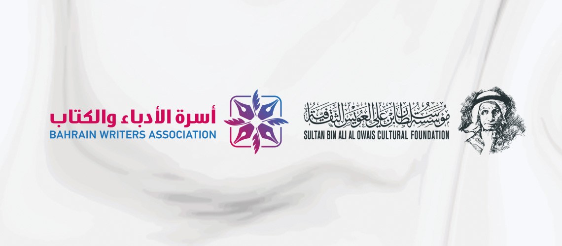 Read more about the article مؤسسة العويس توقع مذكرة تفاهم مع أسرة الأدباء في البحرين