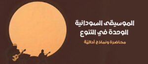 محاضرة عن الموسيقى السودانية في مؤسسة العويس الثقافية ” الجمعة 4 أكتوبر”