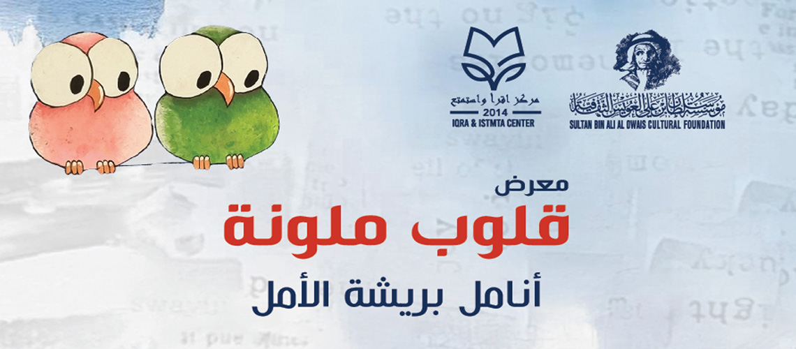 Read more about the article معرض “قلوب ملونة” في مؤسسة العويس الثقافية الأربعاء 9 أكتوبر