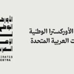 برعاية عبدالله بن زايد.. تأسيس الأوركسترا الوطنية لدولة الإمارات