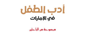 Read more about the article (أدب الطفل في الإمارات) كتاب جديد عن  مؤسسة سلطان بن علي العويس الثقافية